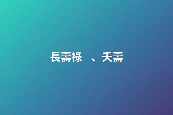 長壽祿、夭壽